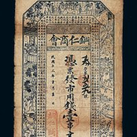 民国十三年铜仁商会铜元兑换券壹串文一枚