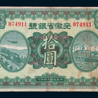 民国十四年安徽省银号拾圆流通票一枚