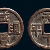 “咸丰通宝”背“天下太平”小型宫钱