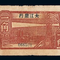 民国三十三年大江银行一角纸币一枚