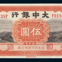 民国二十七年大中银行国币券伍圆一枚