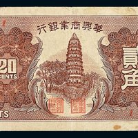 民国二十七年华兴商业银行贰角纸币一枚