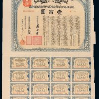 明治四十四年清国政府五分利附铁道公债证书壹百圆一枚