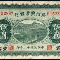民国十二年（1923年）热河兴业银行丰宁伍圆