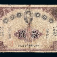 民国元年赣省民国银行拾圆纸币一枚