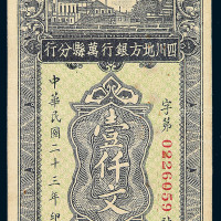 民国二十三年四川地方银行万县分行铜元券壹仟文一枚