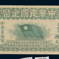 民国元年中华民国金币券壹拾员一枚