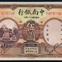 民国二十一年（1932年）中南银行上海伍圆