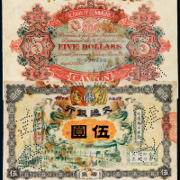 宣统元年（1909年）交通银行广东伍圆样票