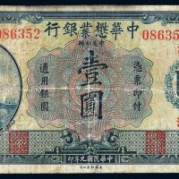 民国九年中华懋业银行壹圆纸币一枚