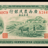 民国二十七年广西农民银行农产证券伍圆一枚