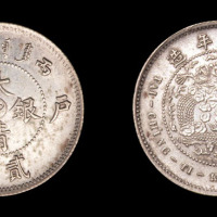 1906年户部丙午大清银币“中”字贰钱银币样币一枚