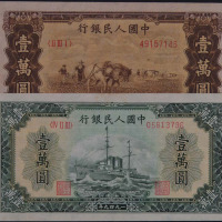 1950年第一版人民币壹万圆“军舰”四枚 “双马耕地”一枚（无图）