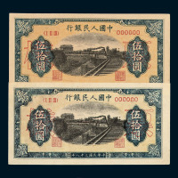 1949年第一版人民币伍拾圆“列车”六位数号码样票二枚