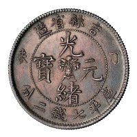 吉林省造丁未七钱二分 完未流通
