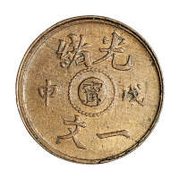 1908年戊申光绪中心“宁”一文铜币阴、阳版各一枚
