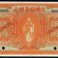 民国九年（1920年）中国通商银行上海通用银两伍两样票
