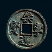 “崇宁通宝”铁母