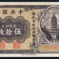 中央银行当拾铜元伍拾枚
