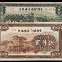 1938年中国联合準备银行纸币一组二十九枚