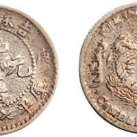 庚子（1900年）吉林省造光绪元宝七分二厘银币（LM534）