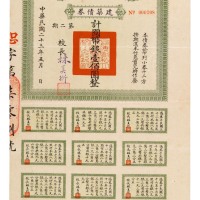 民国二十三年上海大公职业学校建筑债券国币壹佰圆整一件
