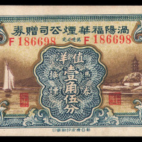 民国时期涡阳福华烟公司赠券一枚