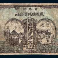 1932年鄂豫皖苏维埃经济公社铜元券贰串文一枚