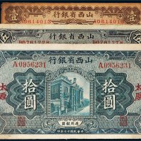 民国十七年（1928年）山西省银行太原壹圆、伍圆、拾圆各一枚