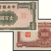 民国三十三年（1944年）中央银行壹百圆