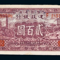 民国三十三年豫鄂边区建设银行贰佰圆纸币一枚