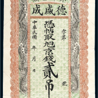 民国河间卧佛堂镇德盛成贰吊