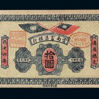 民国十六年云南富滇银行通用银元拾圆纸币一枚