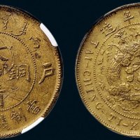 丙午（1906年）户部大清铜币二十文黄铜币