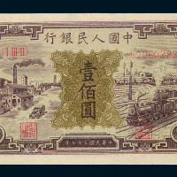 1948年第一版人民币壹佰圆“汽车与火车”一枚