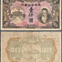 满洲中央银行壹仟圆