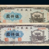 民国三十七年长城银行晋察热辽壹佰圆、贰佰圆、伍佰圆、壹仟圆各一枚；伍仟圆二枚