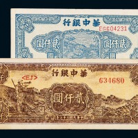 华中银行纸币一组十八枚