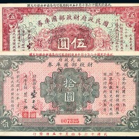 民国十六年民国政府财政部国库券壹圆、伍圆、拾圆各一枚