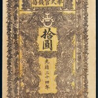 光绪三十四年（1908年）奉天官钱局拾圆