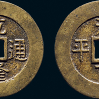 “乾隆通宝”背“天下太平”宫钱