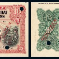 1922年香港上海汇丰银行拾圆试色样票正 反单面印刷各一枚