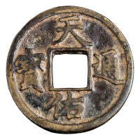 元末“天佑通宝”背“五”一枚