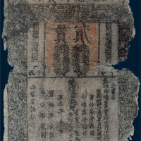 元代至元通行宝钞贰贯 五品