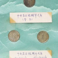 1934年川陕省苏维埃造铜币二百文 五百文各二枚；赤化全化川陕苏维埃铜币二百文六枚；中华苏维埃共和国壹分 伍分“连岛版” “离岛版” “无岛版”各二枚；1932-1933年中华苏维埃贰角银币三枚