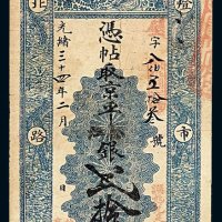光绪三十四年聚丰银号银票京平松江银贰拾两一枚