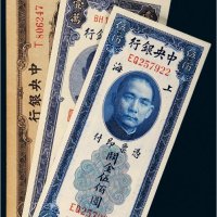 民国中央银行纸币一组三枚