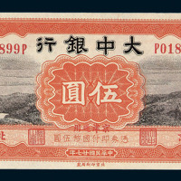 民国二十七年大中银行国币券伍圆一枚