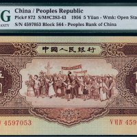 第二版人民币1956年伍圆