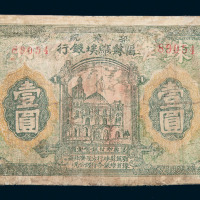1931年鄂豫皖区苏维埃银行壹圆纸币一枚